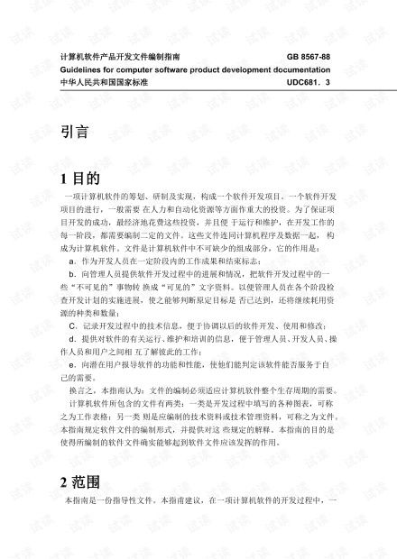 《計算機軟件產品開發文件編制指南GB8567-88》與經濟信息咨詢的結合應用