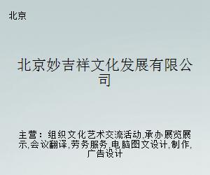 妙吉祥文化發展 電腦圖文設計制作的創新融合與價值呈現