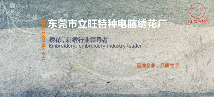 東莞專業外貿工廠 時裝對絲加工與繡花加工的一站式解決方案